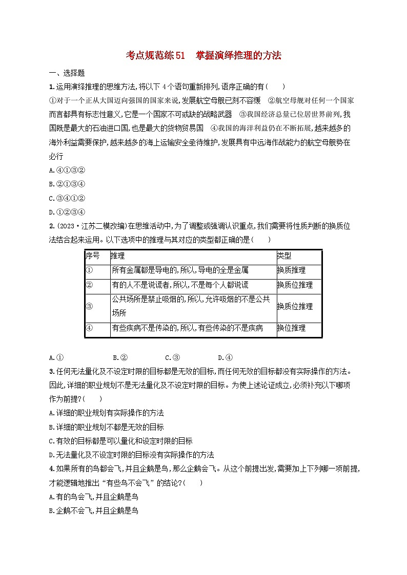 2025届高考政治一轮总复习考点规范练51掌握演绎推理的方法01