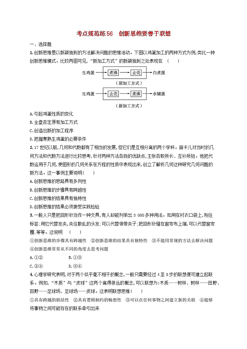 2025届高考政治一轮总复习考点规范练56创新思维要善于联想01