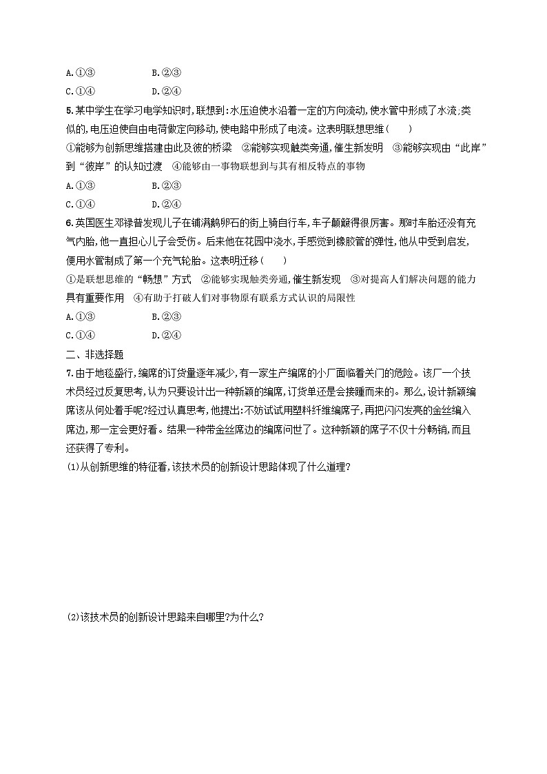 2025届高考政治一轮总复习考点规范练56创新思维要善于联想02