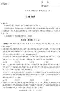 2024届湖南省长沙市第一中学高三下学期模拟试卷（二）政治试题