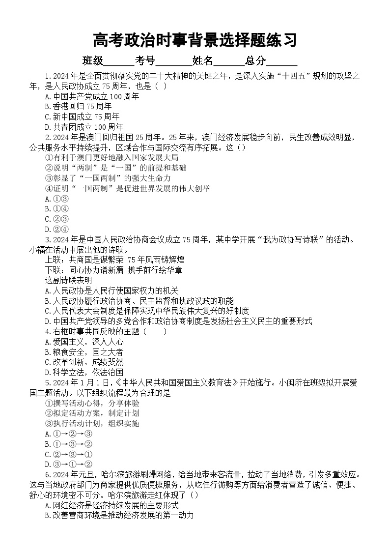 高中政治2024届高考时事背景选择题练习（2024年1月-4月）（精选60题，附参考答案）