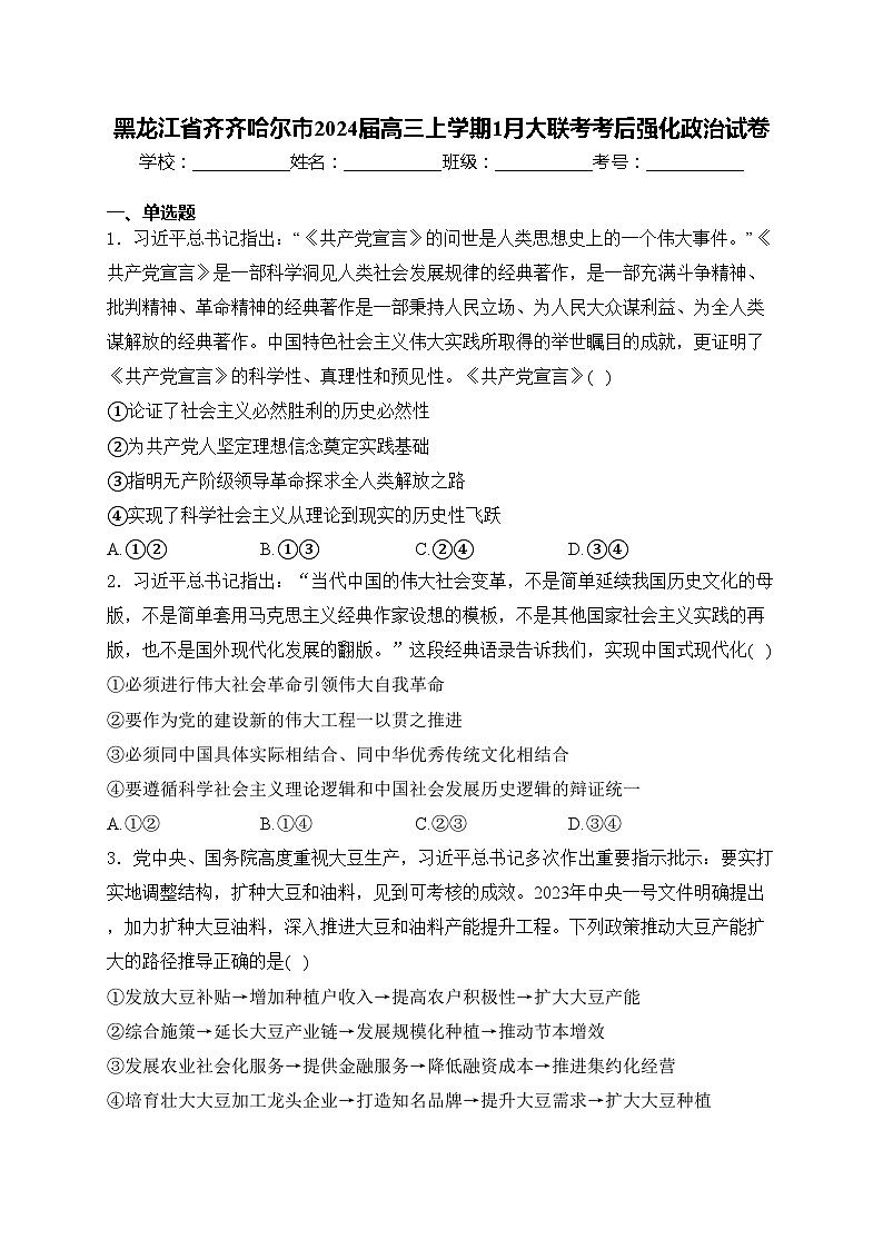 黑龙江省齐齐哈尔市2024届高三上学期1月大联考考后强化政治试卷(含答案)第1页