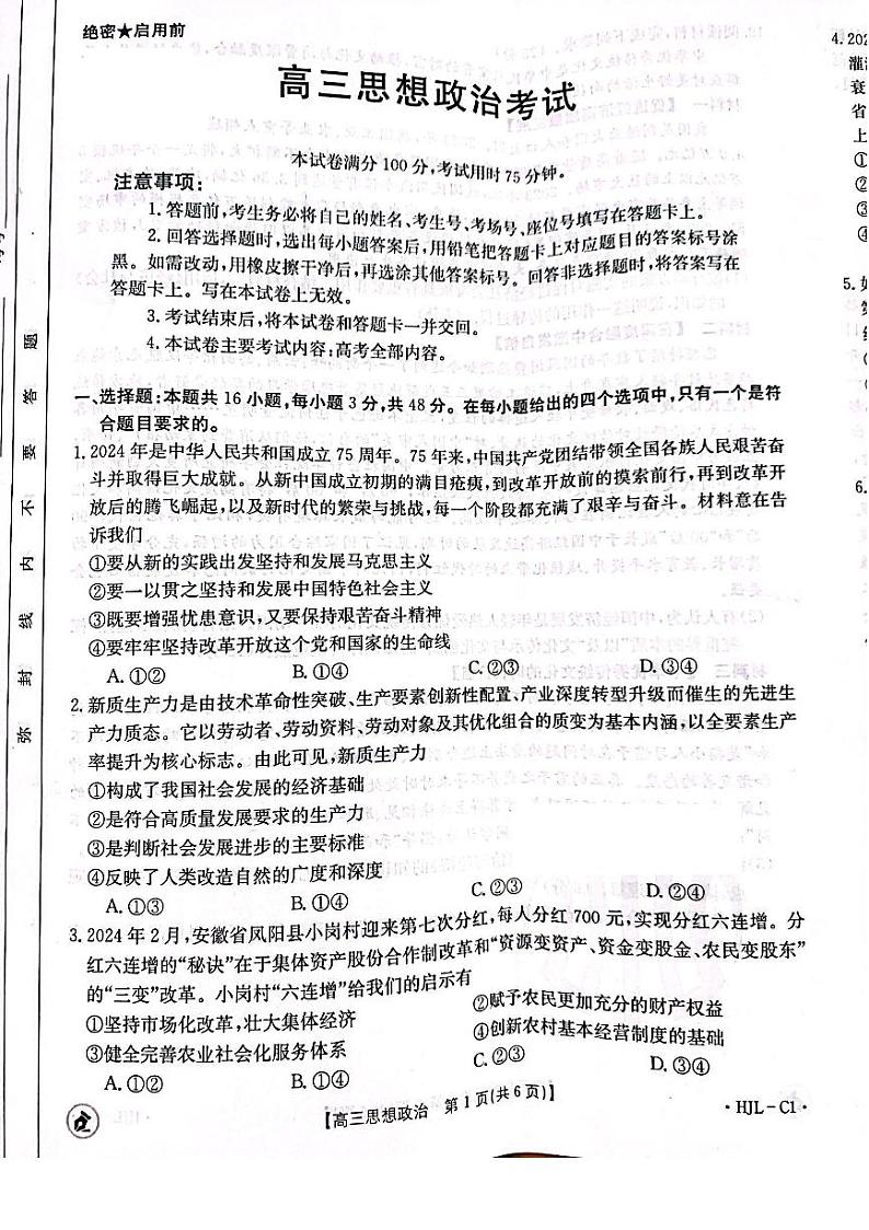 2024届辽宁省沈阳市第二中学高三三模政治试题01