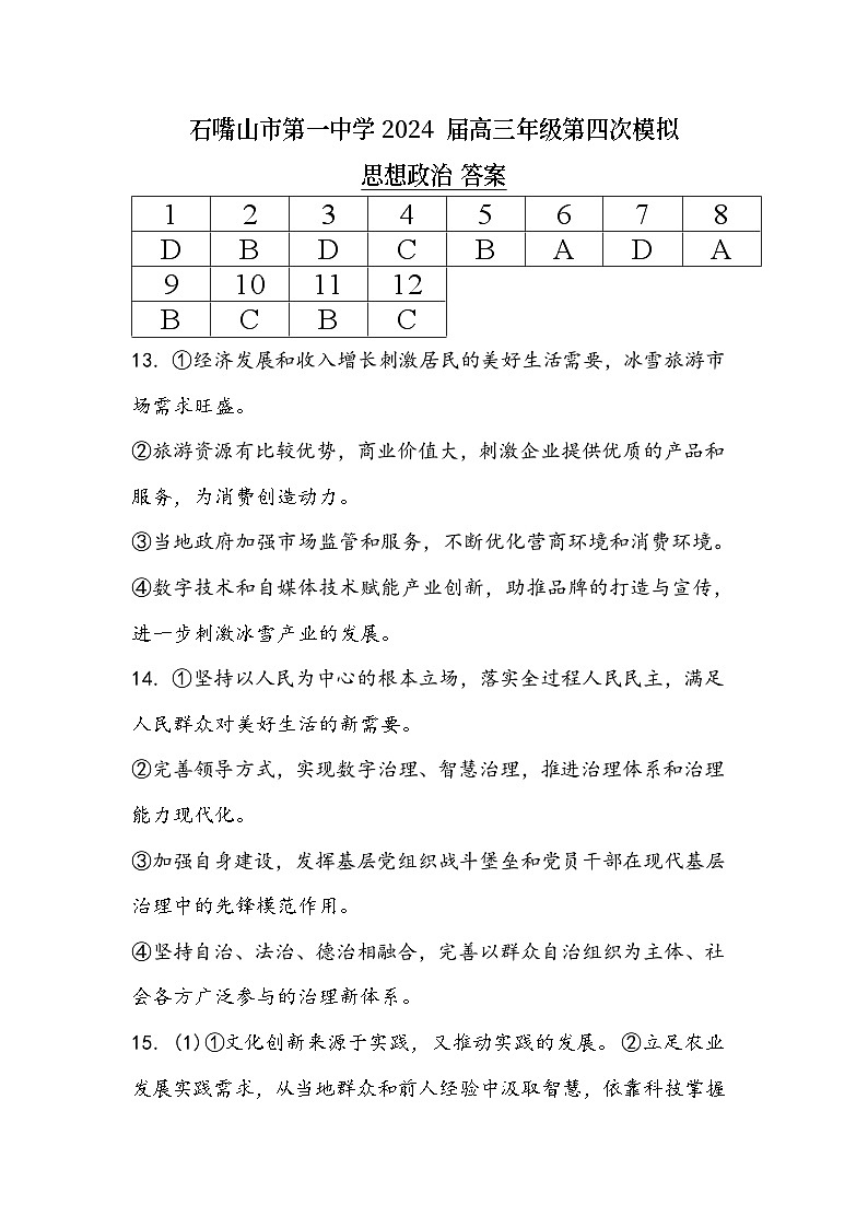 高三四模政治试题答案第1页