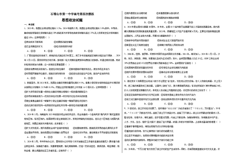 石嘴山市第一中学高考第四次模拟思想政治试题第1页