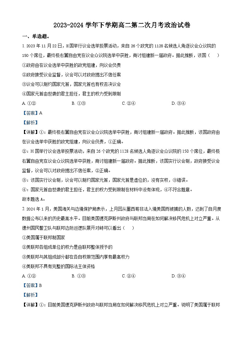 福建省漳州市长泰第二中学2023-2024学年高二下学期第二次月考政治试题(解析版)第1页