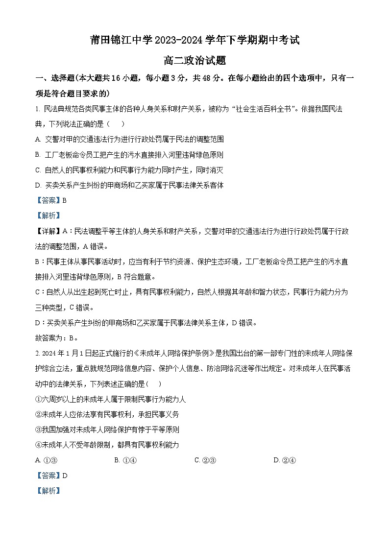 福建省莆田锦江中学2023-2024学年高二下学期4月期中考试政治试题(解析版)第1页