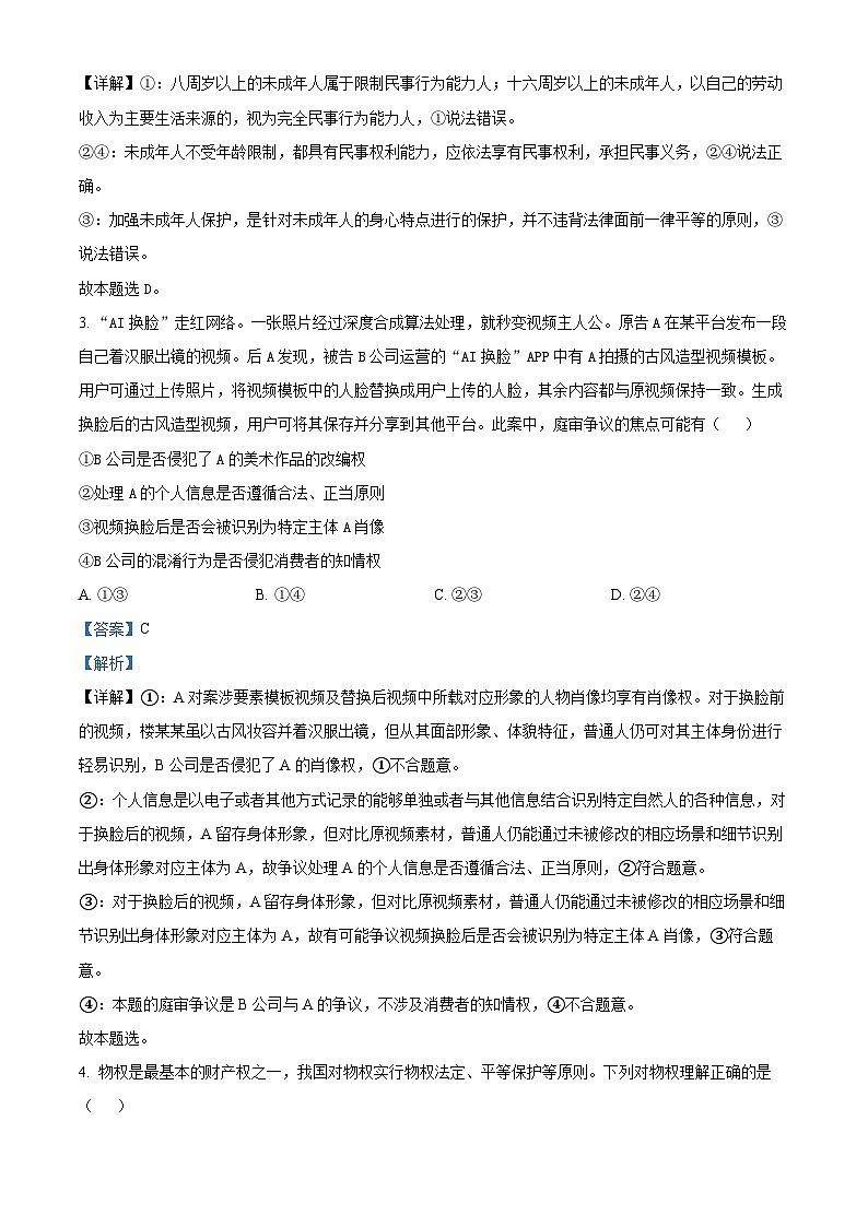 福建省莆田锦江中学2023-2024学年高二下学期4月期中考试政治试题(解析版)第2页