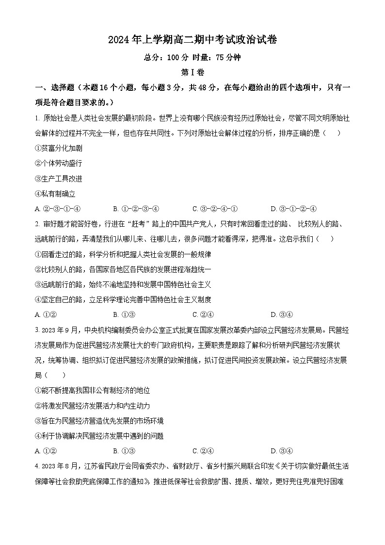 湖南省邵东市创新高级中学有限公司2023-2024学年高二下学期4月期中考试政治试题(原卷版)第1页
