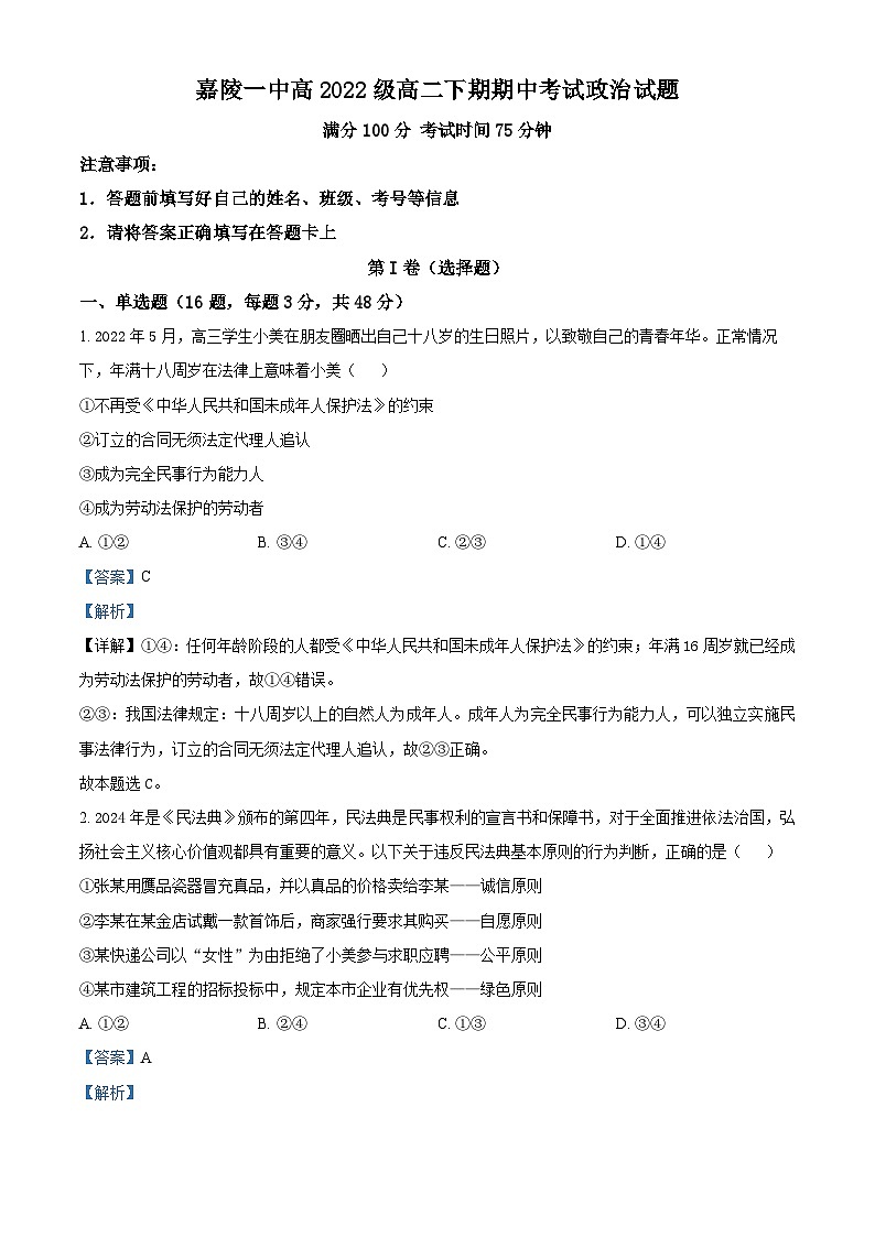 四川省南充市嘉陵第一中學2023-2024學年高二下學期4月期中考試政治試題（解析版）第1頁