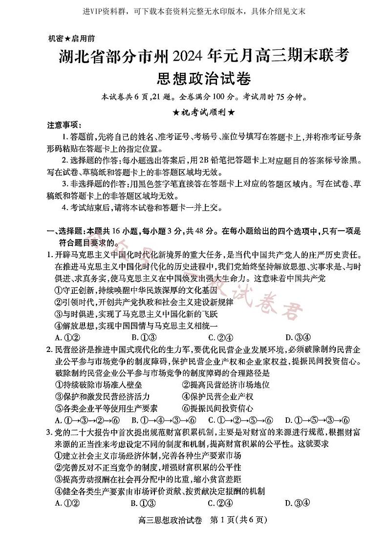 政治-湖北元月调考暨湖北省部分市州元月高三期末联考试卷第1页