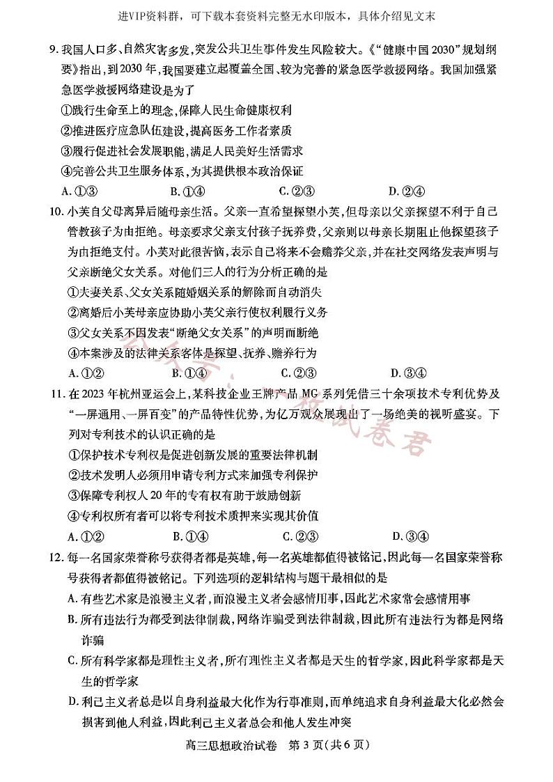 政治-湖北元月调考暨湖北省部分市州元月高三期末联考试卷第3页