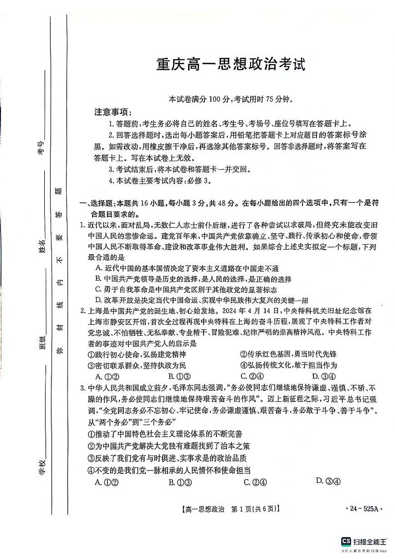 重庆市璧山来凤中学等九校2023-2024学年高一下学期5月月考政治试题第1页