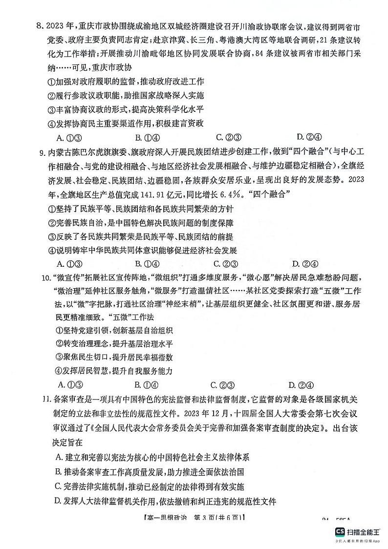 重庆市璧山来凤中学等九校2023-2024学年高一下学期5月月考政治试题第3页