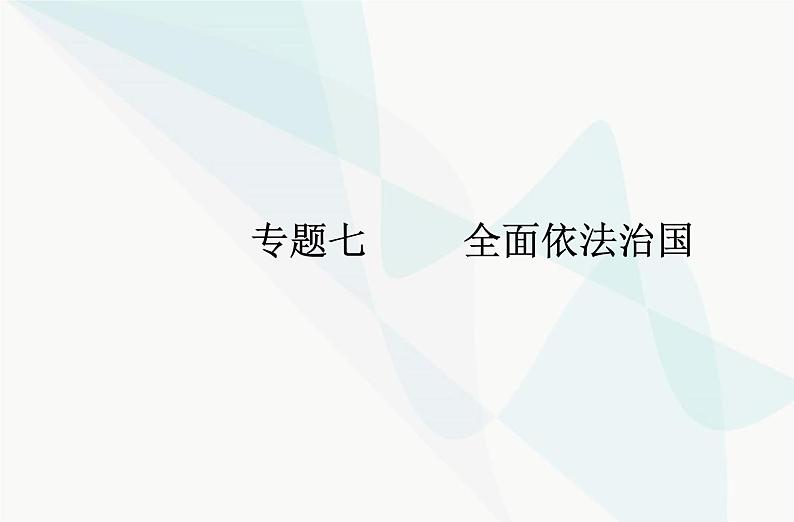 高中思想政治学业水平合格性考试复习专题七全面依法治国课件第1页