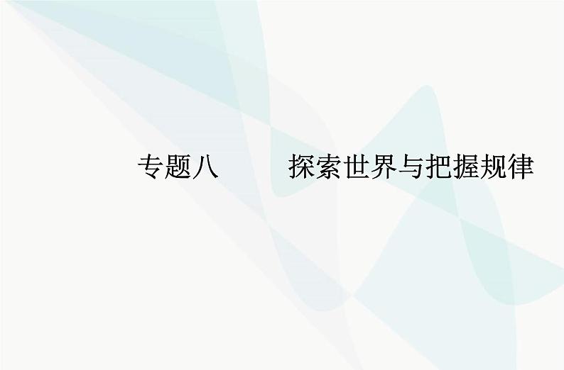 高中思想政治学业水平合格性考试复习专题八探索世界与把握规律课件第1页