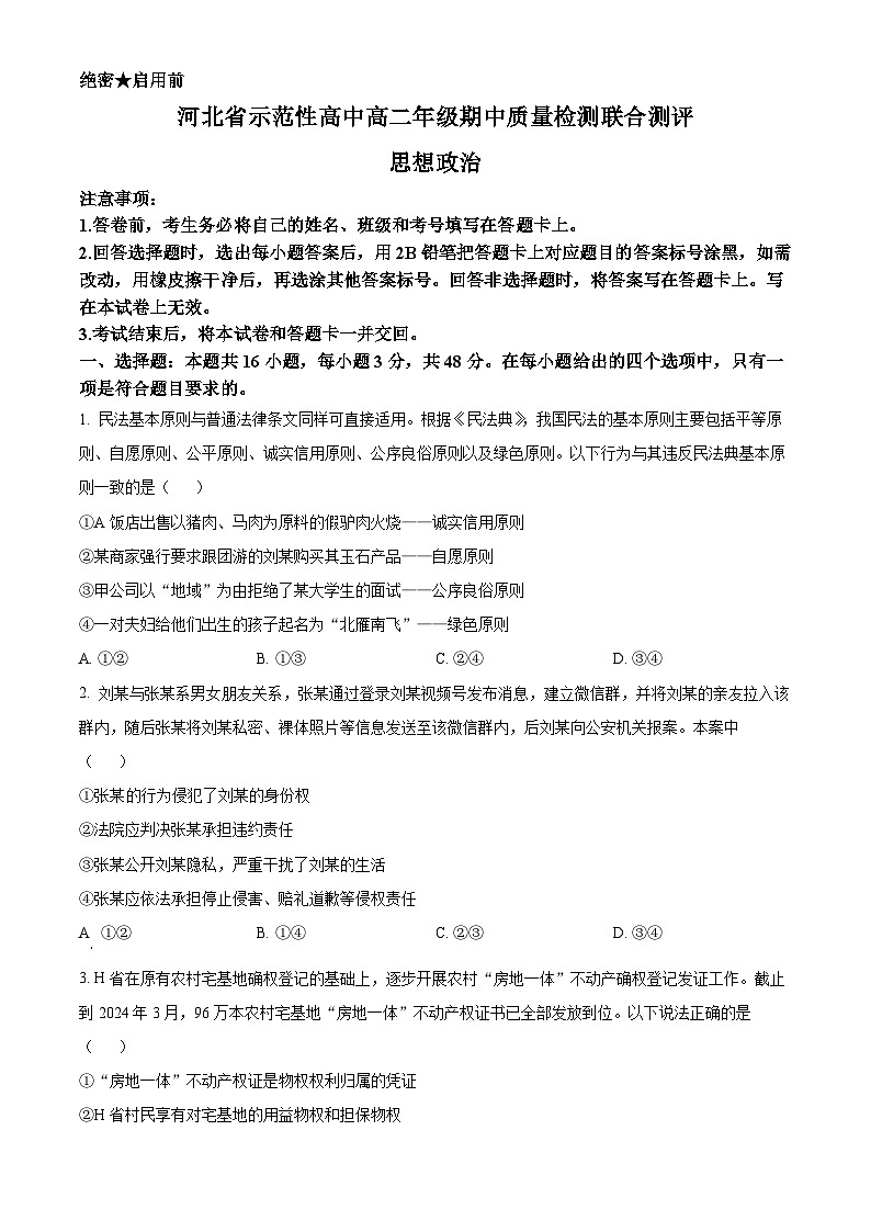河北省示范性高中2023-2024学年高二下学期4月期中联考政治试题(Word版附解析)第1页