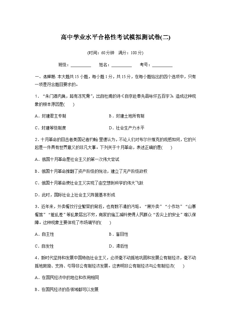 高中思想政治学业水平合格性考试模拟测试卷(二)含答案01