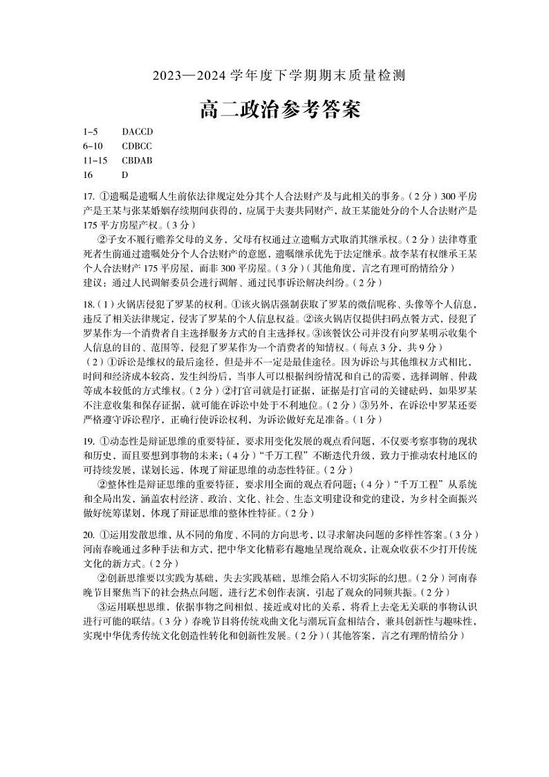 河南省三门峡市2023-2024学年高二下学期5月期末考试政治试题(Word版附答案)01