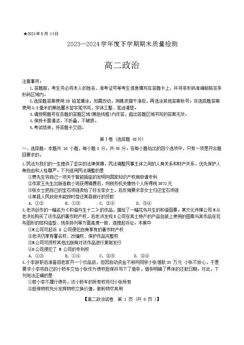河南省三门峡市2023-2024学年高二下学期5月期末考试政治试题(Word版附答案)01