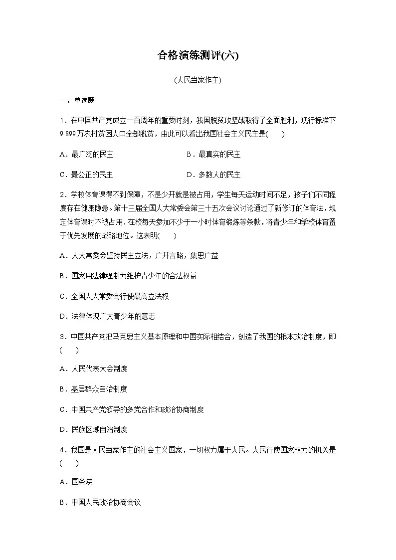 高中思想政治学业水平合格性考试合格演练测评(六)含答案第1页