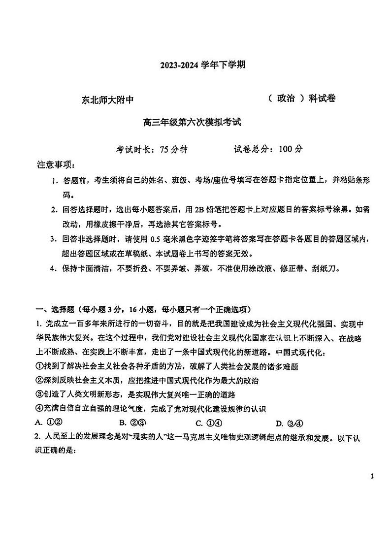 2024届吉林省长春市东北师范大学附属中学高三下学期第六次模拟考试政治试卷第1页
