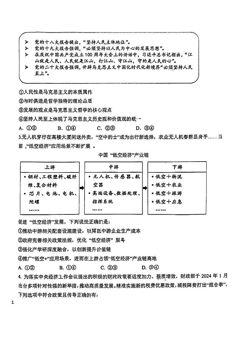2024届吉林省长春市东北师范大学附属中学高三下学期第六次模拟考试政治试卷第2页