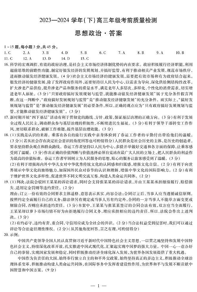 思想政治齐鲁名校高三下考前质量检测 答案第1页
