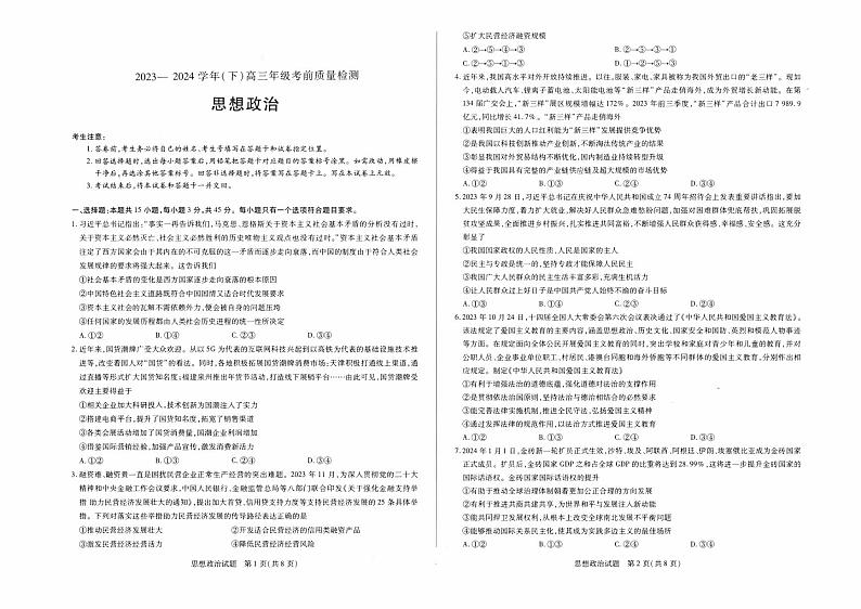 齐鲁名校联盟 2023-2024学年(下)高三年级考前质量检测 思想政治第1页