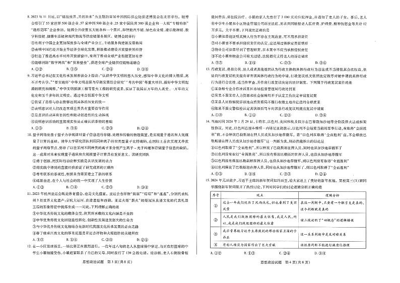齐鲁名校联盟 2023-2024学年(下)高三年级考前质量检测 思想政治第2页