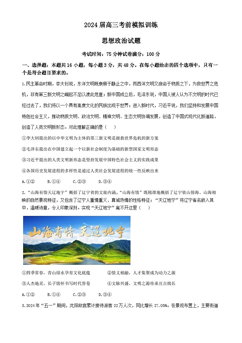 2024届辽宁省实验中学高三下学期考前模拟训练政治试题第1页