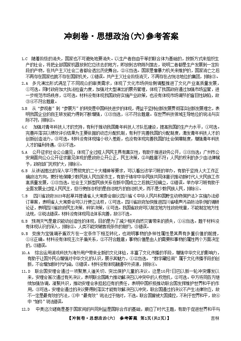 2024年吉林省普通高中学业水平选择性考试冲刺压轴卷(六)思想政治参考答案第1页