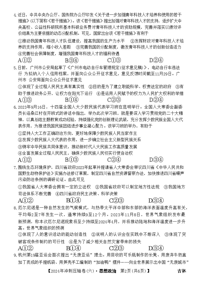 2024年吉林省普通高中学业水平选择性考试冲刺压轴卷(六)思想政治试题第2页