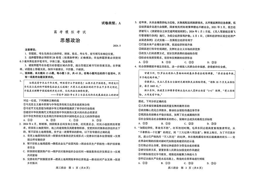 2024屆山東省濰坊市高三三模政治試題第1頁