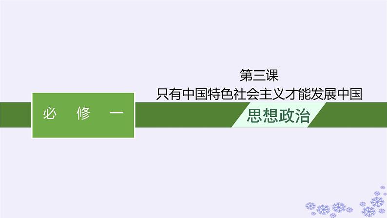 2025届高考政治一轮总复习必修1第3课只有中国特色社会主义才能发展中国课件第1页