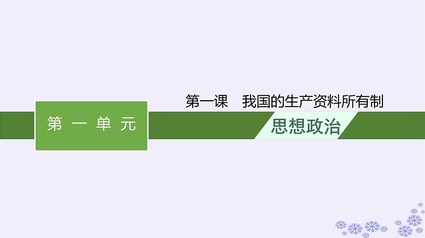 2025屆高考政治一輪總復(fù)習(xí)必修2第1課我國的生產(chǎn)資料所有制課件第1頁