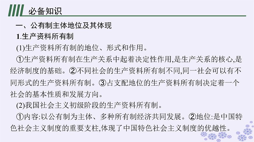 2025屆高考政治一輪總復(fù)習(xí)必修2第1課我國的生產(chǎn)資料所有制課件第5頁