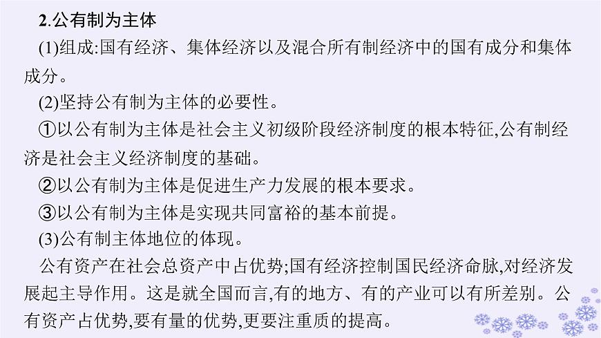 2025屆高考政治一輪總復(fù)習(xí)必修2第1課我國的生產(chǎn)資料所有制課件第6頁