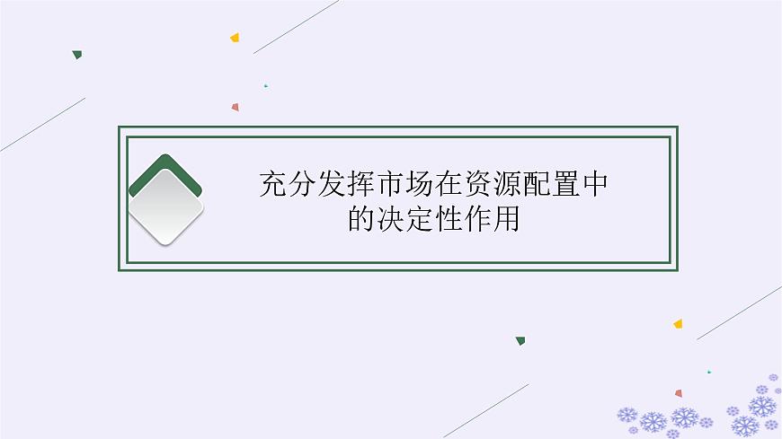 2025屆高考政治一輪總復(fù)習(xí)必修2第2課我國的社會主義市抄濟體制課件第3頁