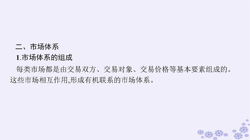 2025屆高考政治一輪總復(fù)習(xí)必修2第2課我國的社會主義市抄濟體制課件第6頁