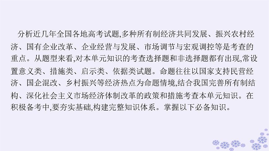 2025屆高考政治一輪總復(fù)習(xí)必修2綜合探究構(gòu)建高水平社會主義市抄濟(jì)體制課件第3頁