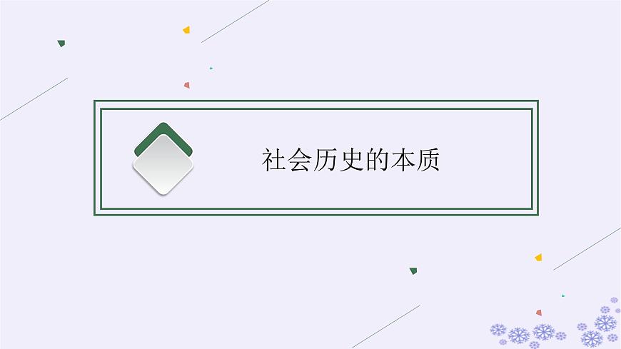 2025屆高考政治一輪總復(fù)習(xí)必修4第5課尋覓社會的真諦課件第3頁