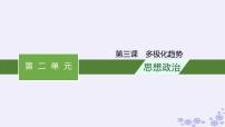 2025届高考政治一轮总复习选择性必修1第3课多极化趋势课件