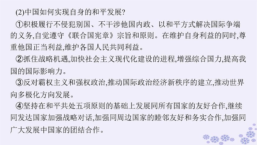 2025屆高考政治一輪總復習選擇性必修1綜合探究貢獻中國智慧課件第7頁