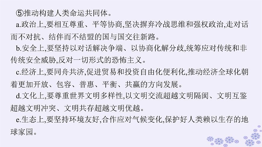 2025屆高考政治一輪總復習選擇性必修1綜合探究貢獻中國智慧課件第8頁