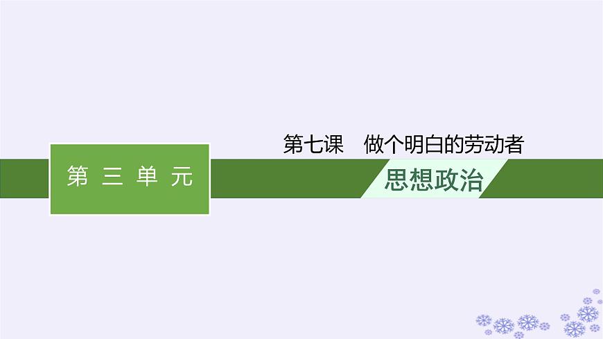 2025屆高考政治一輪總復習選擇性必修2第7課做個明白的勞動者課件第1頁
