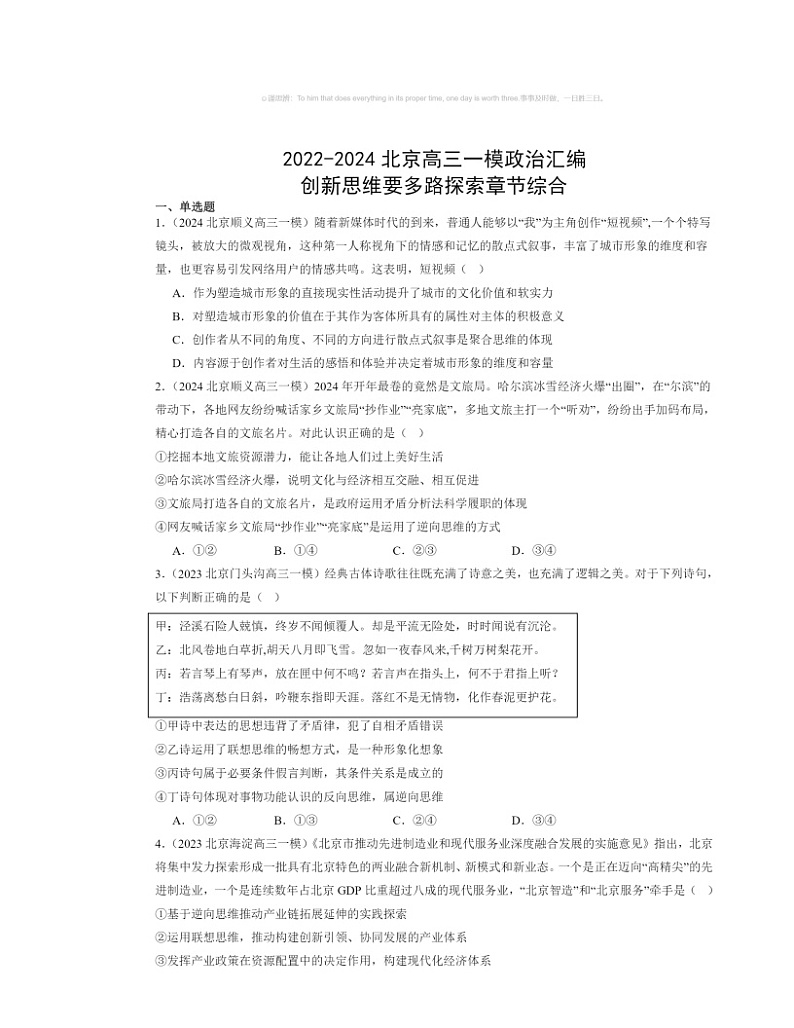2022~2024北京高三一模政治试题分类汇编:创新思维要多路探索章节综合第1页