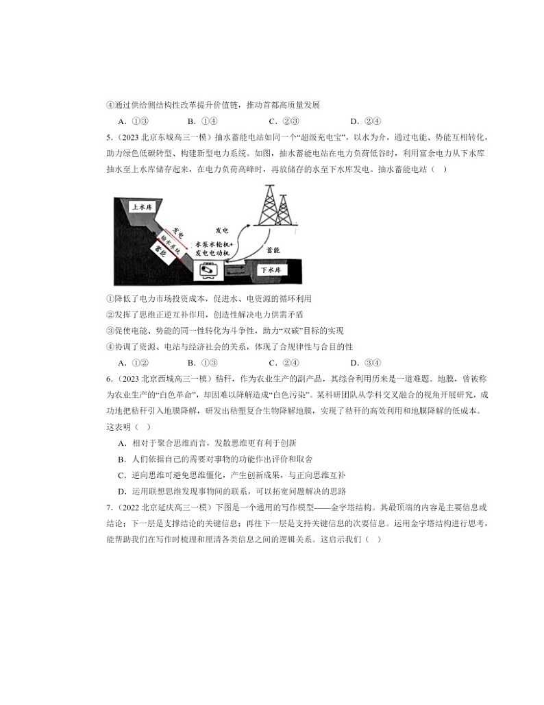 2022~2024北京高三一模政治试题分类汇编:创新思维要多路探索章节综合第2页