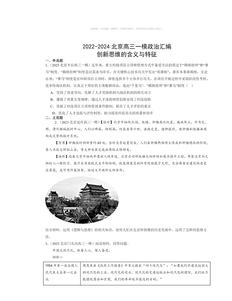 2022~2024北京高三一模政治试题分类汇编:创新思维的含义与特征第1页