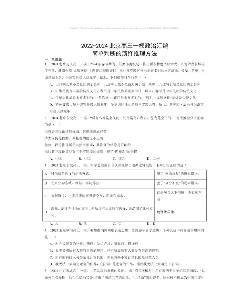 2022~2024北京高三一模政治试题分类汇编:简单判断的演绎推理方法第1页
